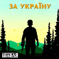 Шабля — За Україну — обложка